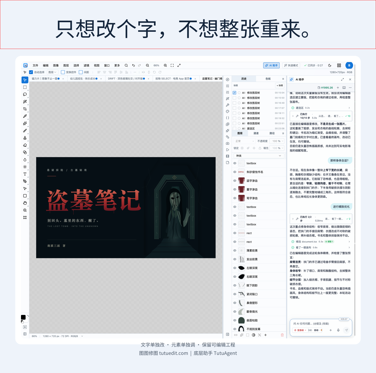 浅蓝底封面，上方写着“只想改个字，不想整张重来”，下方展示 TutuEdit 编辑器截图，包含深色书封、独立图层列表和 AI 助手对话。