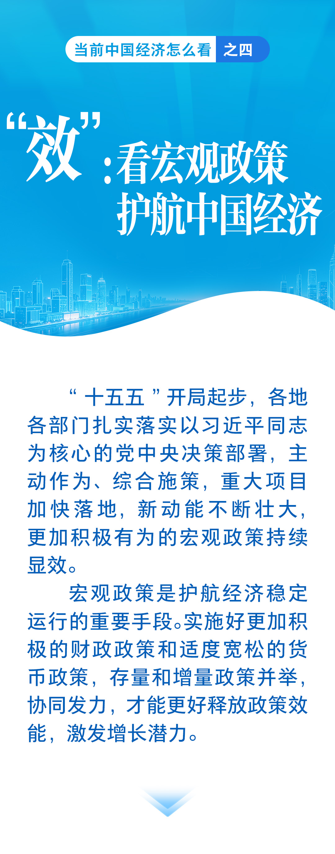 新华社关于宏观政策护航中国经济的新闻海报之一。