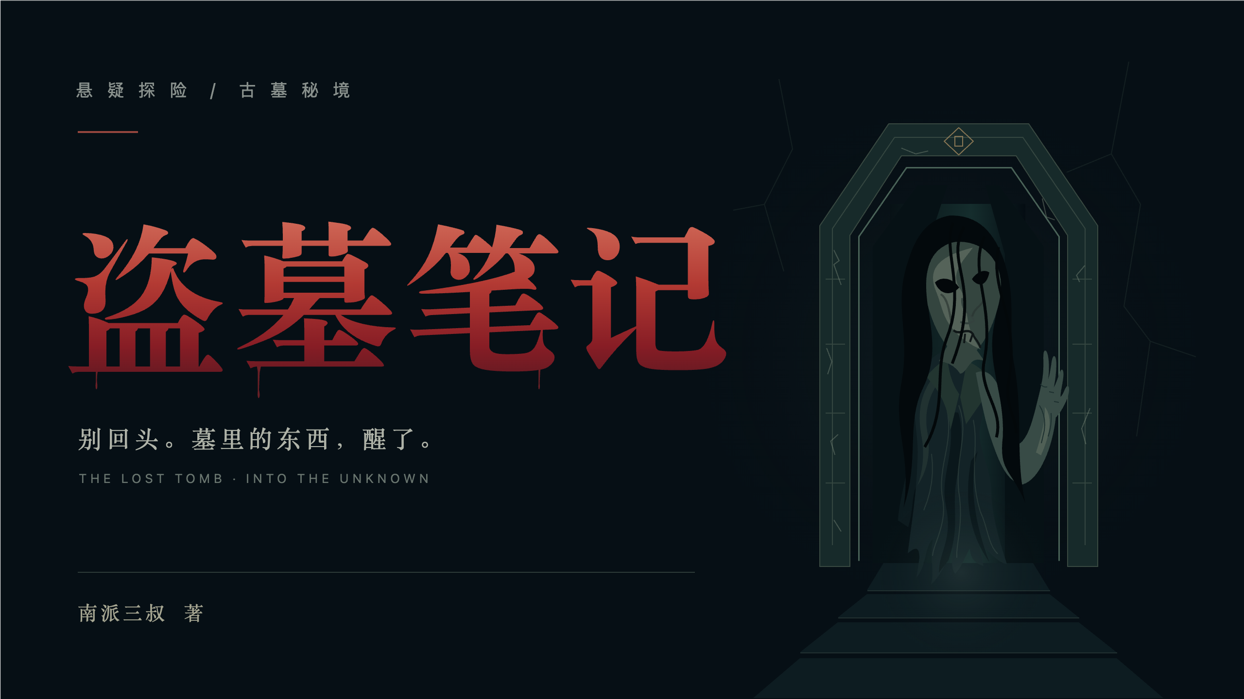 深黑绿色的《盗墓笔记》插画书封，左侧是暗红渐变书名和副标题，右侧是站在古墓门内、长发遮面的幽灵形象。