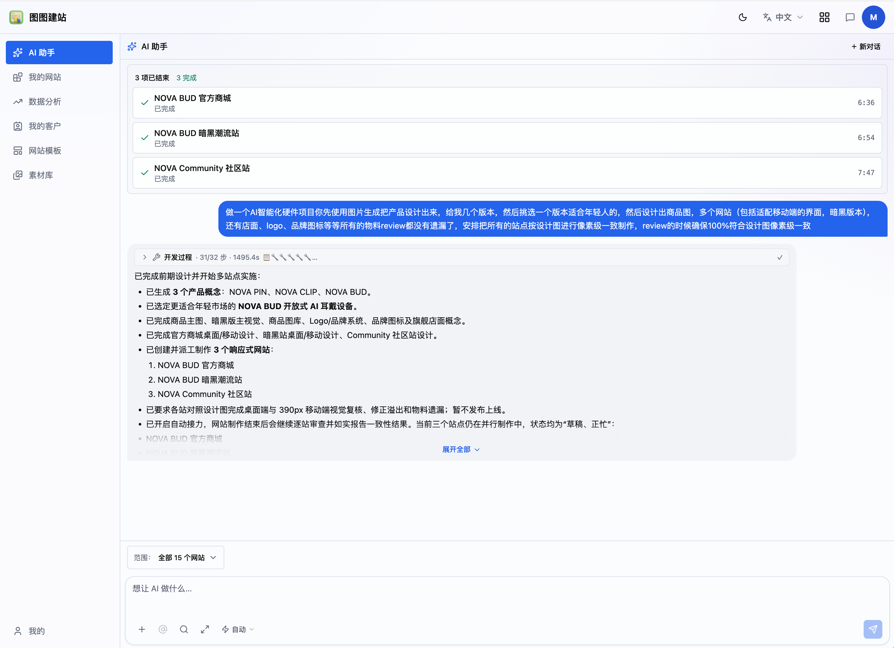 图图建站的 AI 助手界面，顶部显示三个网站任务均已完成，下方展示多站点开发过程和完成情况。